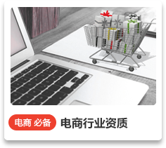 電商行業資質